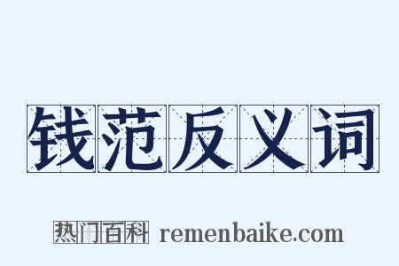 钱范反义词是什么意思的图片